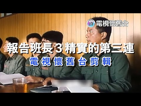 【 本台剪輯 】報告班長３精實的第三連