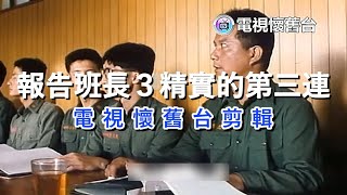 【 本台剪輯】報告班長３精實的第三連 