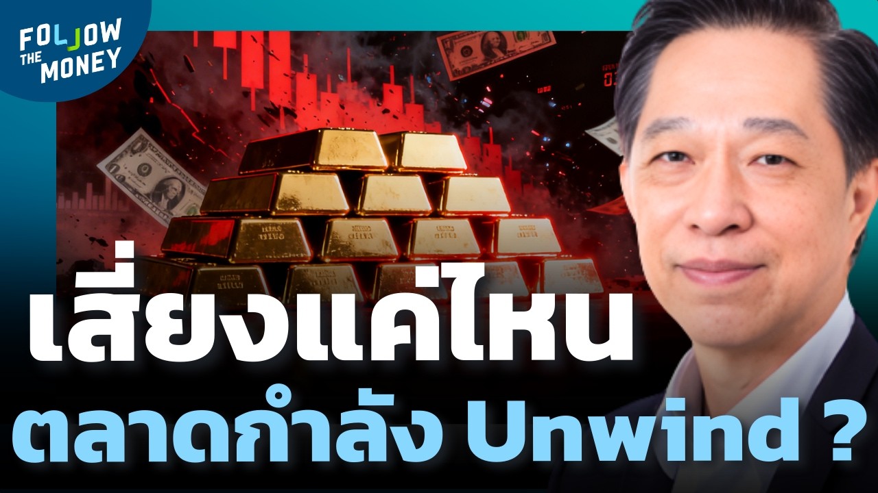 ทองคำช่วงนี้ต้องระวัง ! ขึ้นเร็วและลงแรง ตลาดกำลังเข้าสู่ FOMO Unwind ?