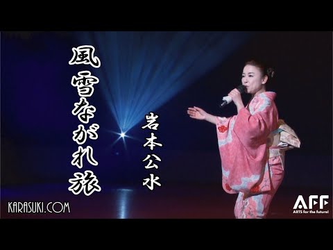 風雪ながれ旅◆岩本公水◆歌謡フェスティバル
