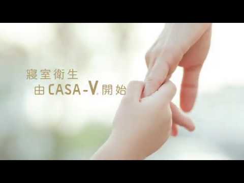 CASA-V - 全港首創空氣淨化、防霉、防蟎、防菌及防臭之5A功能床上用品