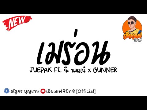 #กำลังมาแรง ( เมร่อน - JUEPAK Ft.จ๊ะ นงผณี x GUNNER ) V.แดนซ์ชาโดว์ เบสแน่น By เฮียเดฟ รีมิกซ์