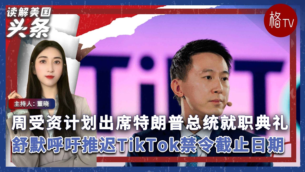 周受资计划出席特朗普总统就职典礼；舒默呼吁推迟TikTok禁令截止日期【读解美国头条】011725