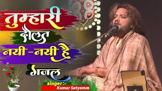 Khamosh Lab Hai Jhuki Hai Palkein~ Kumar Satyam Ghazal || खामोश लब है झुकी है पलकें ~ कुमार सत्यम