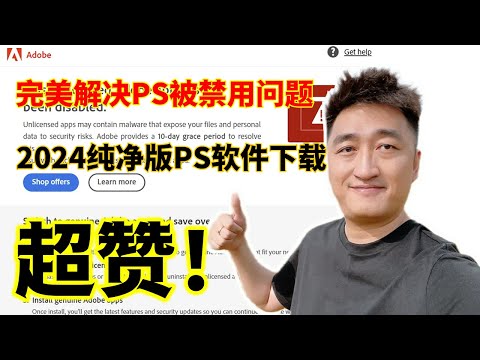 PS绿色纯净版，解决Adobe非正版风险提示！安装Photoshop绿色纯净版，轻松消除‘This non-genuine Adobe app will be disabled soon’警告