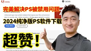 PS绿色纯净版，解决Adobe非正版风险提示！安装Photoshop绿色纯净版，轻松消除‘This non-genuine Adobe app will be disabled soon’警告