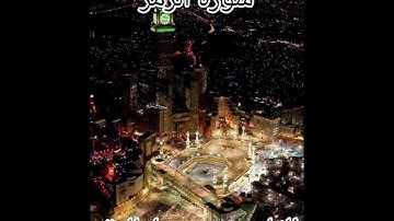 سورة الزمر القارئ رشيد بلعالية #القرآن_الكريم