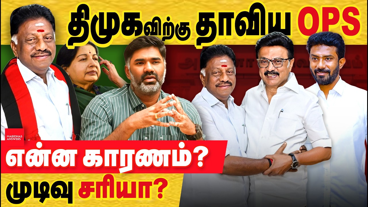திமுகவிற்கு தாவிய OPS - முடிவு சரியா ? எதனால் இந்த முடிவு எடுத்தார்? என்ன நடக்கும் இனி!