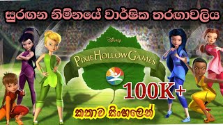 Tinkerbell | Tinkerbell Pixie Hollow Games 2011 Explained in Sinhala | ටින්කර්  බෙල්