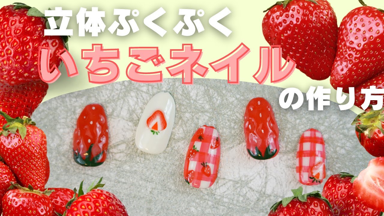 いちご狩り 立体ぷくぷくいちごネイルの作り方 セルフジェルネイル Youtube