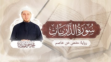 سورة الذاريات 51 - الختمة المرتلة | القارئ محمد حوري زاده Surah Ad-Dhariyat || MOHAMMAD ZADA