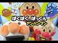 アンパンマン ままごと ぱくぱく、ぱっくん anpanman playing house