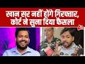 Patna Coaching Case: Patna सिविल कोर्ट से Khan Sir को मिली राहत, नहीं होगी गिरफ्तारी | Aaj Tak
