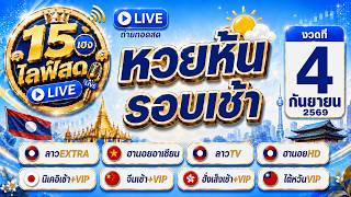 🔴Live ฮานอยสตาร์ นิบ่าย นิวี ลาวHD จีนบ่าย จีนวี ฮานอยtv ฮั่งบ่าย+V ลาวสตาร์ สิงคโปร์+วี | 4/09/69