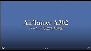 携帯型パーソナル・イオン空気清浄機 エアーテイマーA302　リアルタイム煙試験