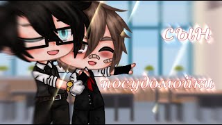 картинка: | Мини-фильм | Сын посудомойки | гача клуб | Gay love story |