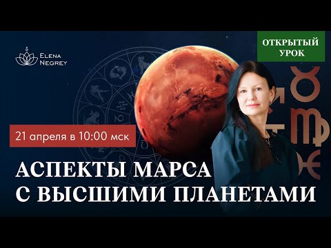 видео: АСПЕКТЫ МАРСА С ВЫСШИМИ ПЛАНЕТАМИ. ОТКРЫТЫЙ УРОК  1 - Й  КУРС.  ВОСКРЕСЕНЬЕ 10 - 00