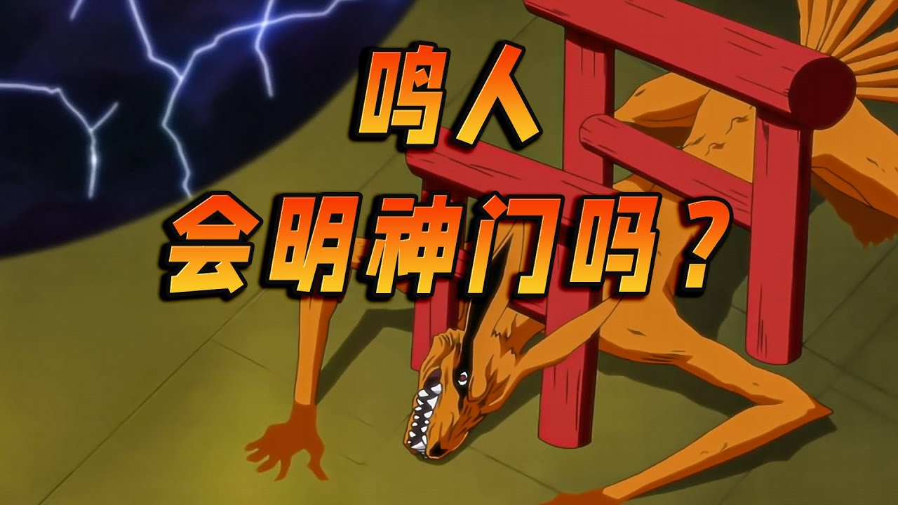 鸣人会不会使用“明神门”?精神世界对九尾使用的招式是什么? - YouTube