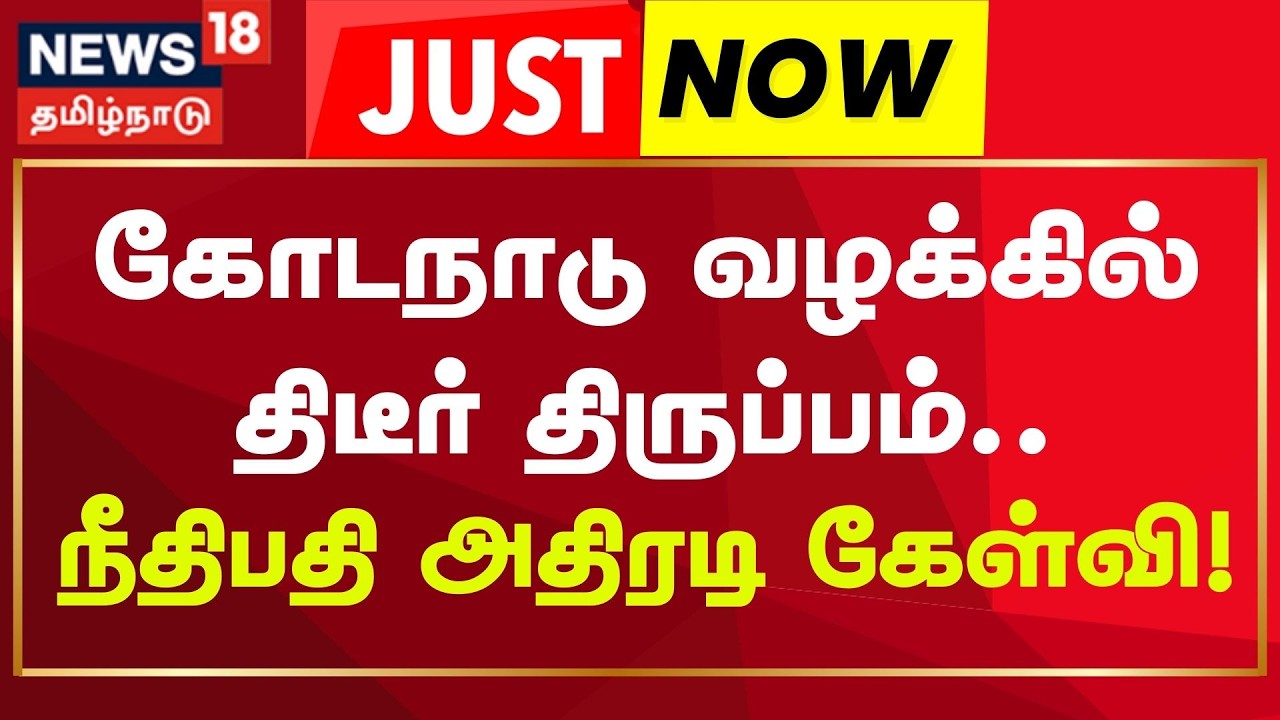 Kodanadu Case Issue | கோடநாடு கொலை, கொள்ளை வழக்கை இன்னும் முடிக்காமல் இருப்பது ஏன்? - நீதிபதி