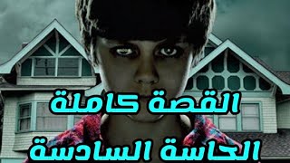 قصة رعب(الحاسة السادسة)القصة كاملة 18+قصص بالدارجة المغربية