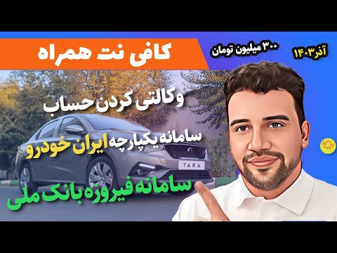 آموزش وکالتی کردن حساب بانک ملی جهت ثبت نام ایران خودرو در سامانه یکپارچه