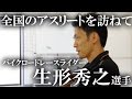 全国のアスリートを訪ねて　バイクロードレースライダー生形秀之選手インタビュー