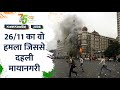 Independence Day 2008 Special: लश्कर ए तैयबा का आतंक, 26/11 के बम धमाकों से दहल उठी थी मुंबई