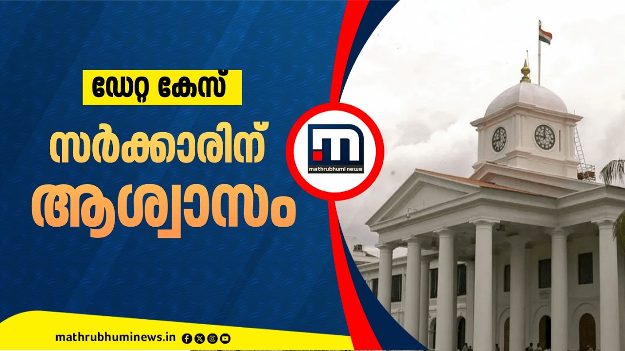 ഡേറ്റ കേസിൽ സർക്കാരിന് ആശ്വാസം; വിവരങ്ങൾ ചോർന്നെന്ന വാദം തള്ളി ഹൈക്കോടതി | CMO