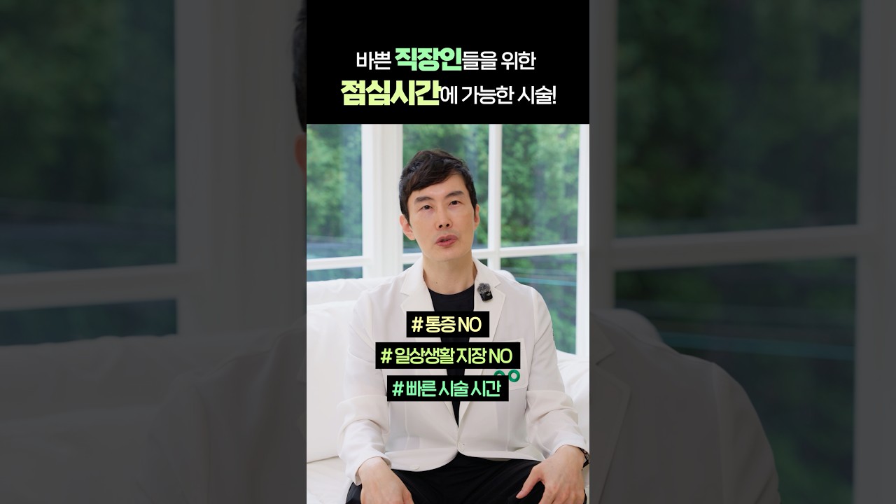 통증, 멍 No! 점심시간에 받기 딱 좋은 시술 BEST 2!