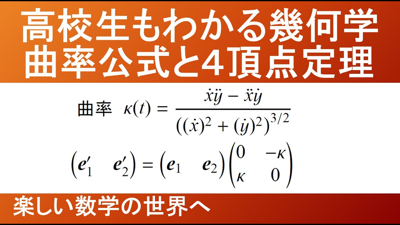 156 大学レベル講義 微分幾何 平面曲線・曲率 4頂点定理解説 フレネー