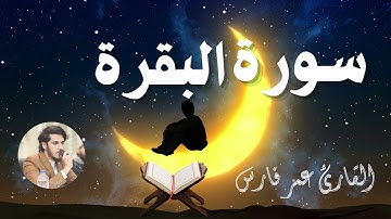 سورة البقرة كامله || صلاة التهجد ||  القارئ عمر فارس || Surat Al-Baqarah Quran