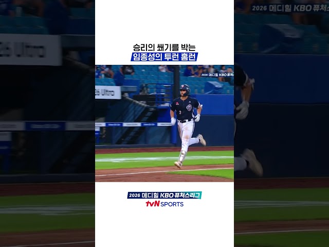 승리의 쐐기를 박는 임종성의 투런 홈런 #KBO퓨처스리그