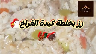 طريقة عمل رز بخلطة كبدة الفراخ ??? نوارة_البيت رز_بالخلطة كبدة_الدجاج قوانص كبده فراخ_بلدي