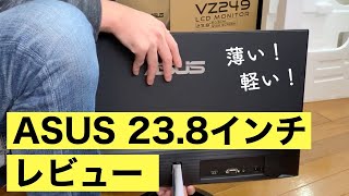 ASUS（エイスース）23.8インチ・モニターをレビュー！【IPS・フルHD・ノングレア】