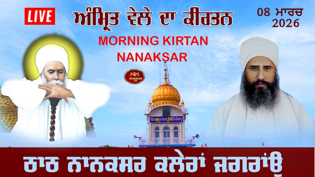 Live Nanaksar Kaleran | Morning Kirtan II ਅੰਮ੍ਰਿਤ ਵੇਲਾ ਨਾਨਕਸਰ I 08 March 2026 | Nanaksar Kirtan