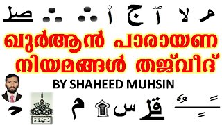 THAJWEED RULES FOR QURAN READING by Shaheed Muhsin, ഖുർആൻ പാരായണ നിയമങ്ങൾ വിവിധ ചിഹ്നങ്ങളുടെ അർത്ഥം