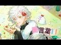 【歌ってみた】愛言葉III【叢雲カゲツ/にじさんじ】