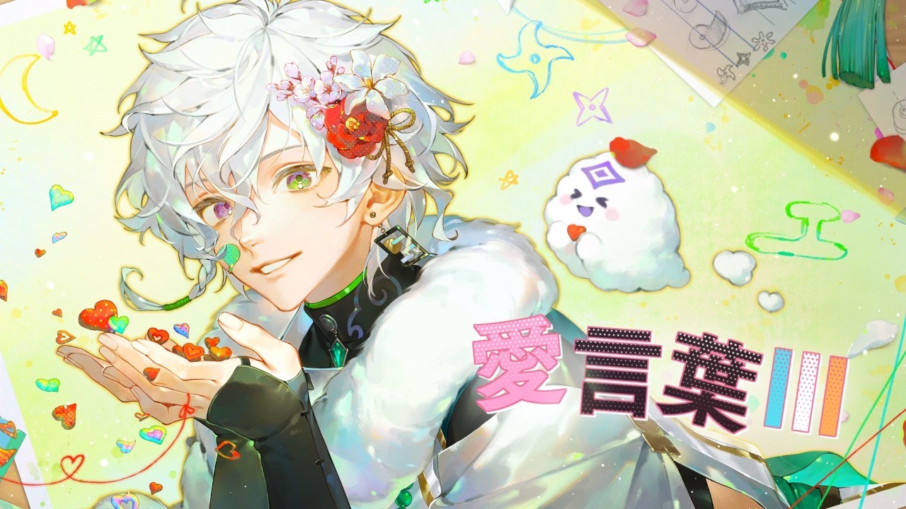 【歌ってみた】愛言葉Ⅲ【叢雲カゲツ/にじさんじ】