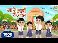 Sare Jahan Se Achha | सारे जहाँ से अच्छा | Republic Day Songs for Kids | MaMa Monkey