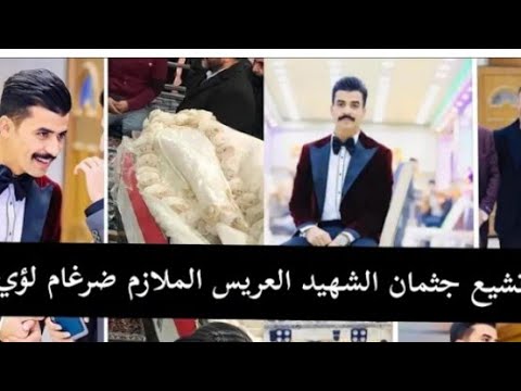 تشييع شهيد ضرغام كريطي