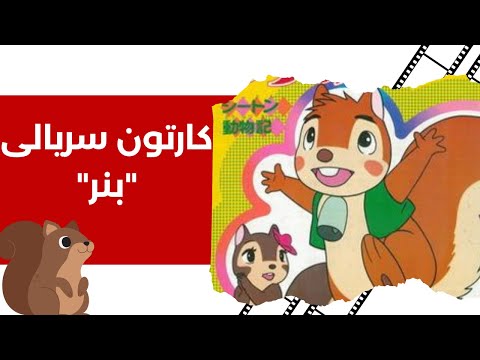 کارتون دیدنی و خاطره انگیز بنر سنجاب خاکستری کامل Banner Part 03