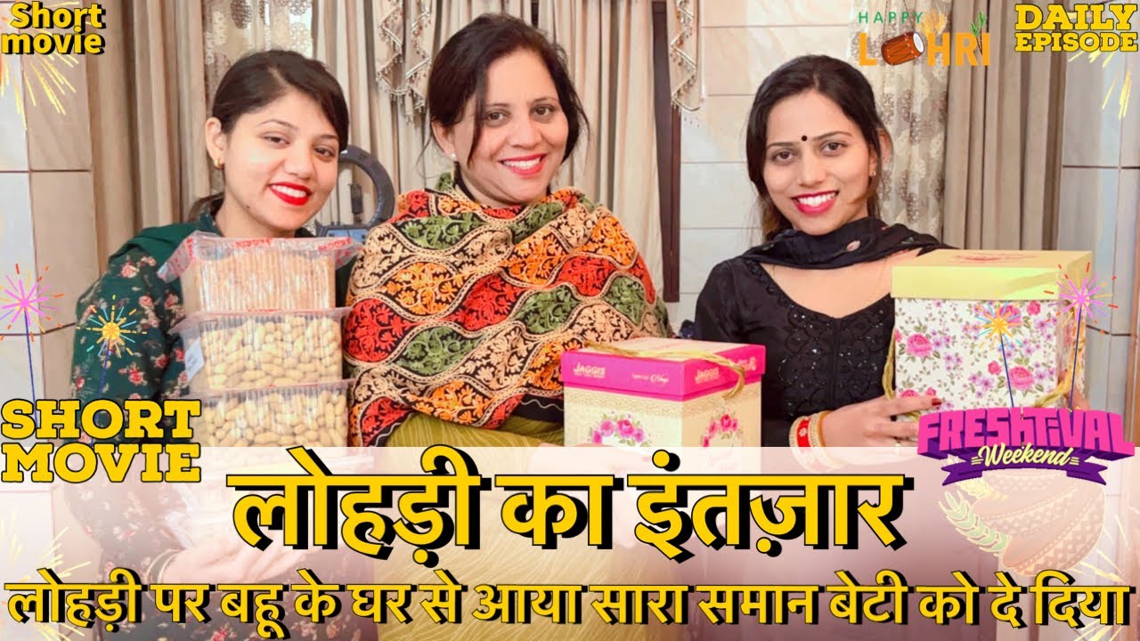 लोहड़ी का इंतज़ार || लोहड़ी  पर बहू के घर से आया सारा समान बेटी को दे दिया || motivational story ||