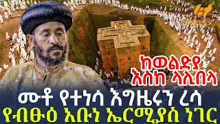 Ethiopia - ሙቶ የተነሳ እግዜሩን ረሳ | የብፁዕ አቡነ ኤርሚያስ ነገር