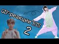 ✨💫GIF-реакции BTS 2/The_VITA_ARMY_✨💫