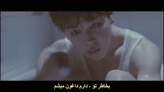 BTS - I Need U موزیک ویدیو «بهت نیاز دارم» از گروه «بی تی اس» با زیرنویس فارسی