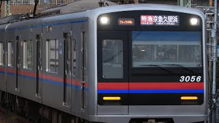 【京成車が59Hの京急運用を代走!?】京成3050形3056編成特急京急久里浜行きとして屏風浦駅を通過するシーン