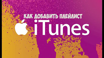 Как удалить плейлист в iTunes