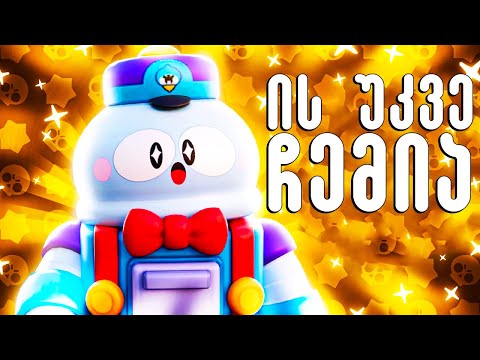 ის უკვე ჩემია ! Brawl Stars Lou ბრავლერი Ubralod Noobi