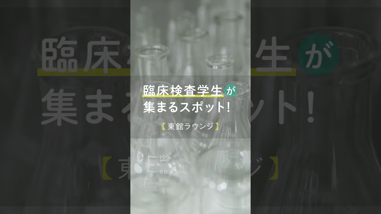今回は臨床検査学生が集まるスポット【本郷キャンパス 東館 学生ラウンジ 】についてご紹介🌈🌟 #文京学院大学 #臨床検査学科