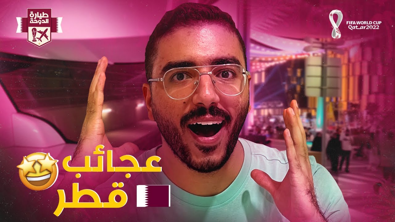مترو قطر للي من غير سواق 😱 وأول مرة أشوف شارع مكيف في حياتي👀 | طيارة الدوحة 2